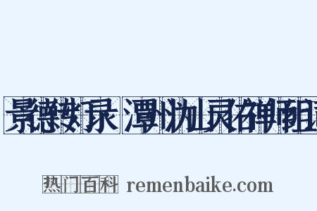 景德传灯录·潭州沩山灵佑禅师组词是什么意思的图片